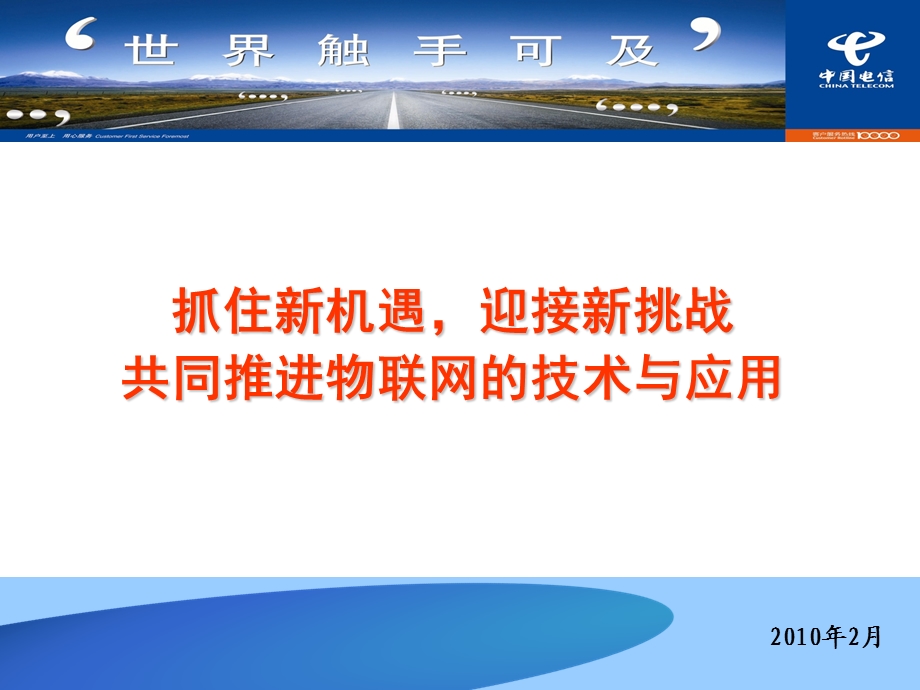 共同推进物联网的技术与应用中国电信版.ppt_第1页