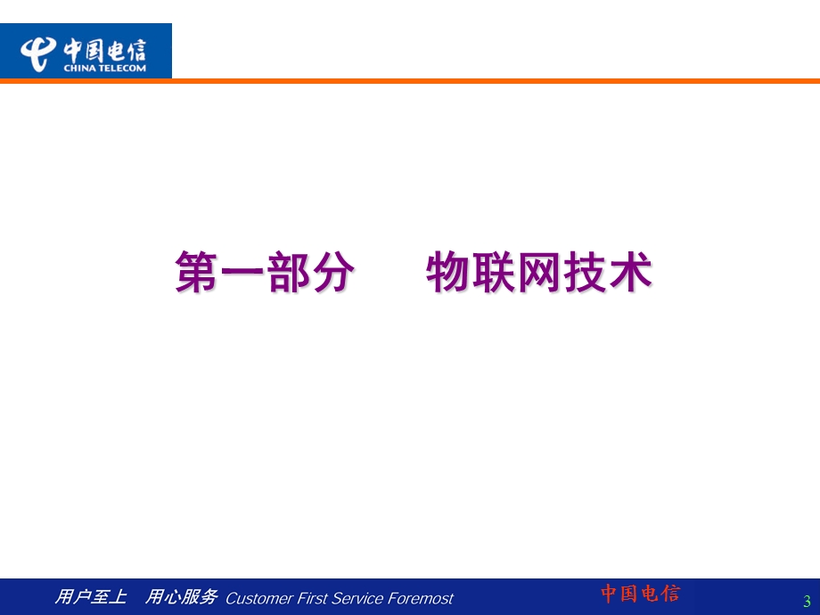 共同推进物联网的技术与应用中国电信版.ppt_第3页