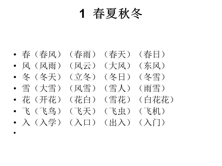 部编版一年级下册词语.ppt_第2页