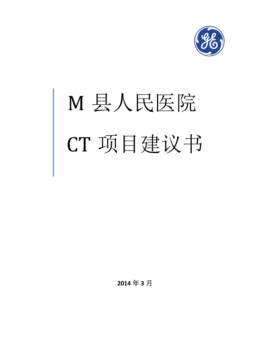 县人民医院CT项目建议书.docx_第1页