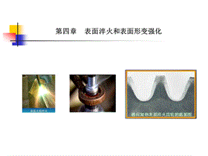 表面工程学表面淬火.ppt