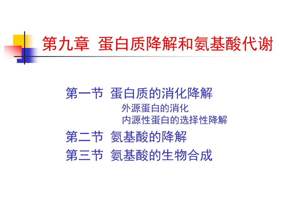 蛋白质的酶促降解和氨基酸代谢讲.ppt_第1页