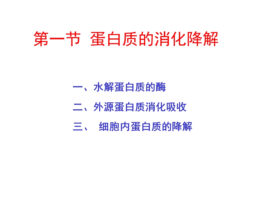 蛋白质的酶促降解和氨基酸代谢讲.ppt_第2页