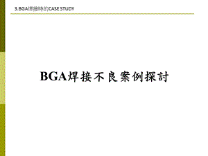 【SMT资料】BGA焊接不良经典案例分析FA for BGA soldering.ppt