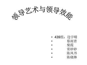 领导艺术与领导效能.ppt