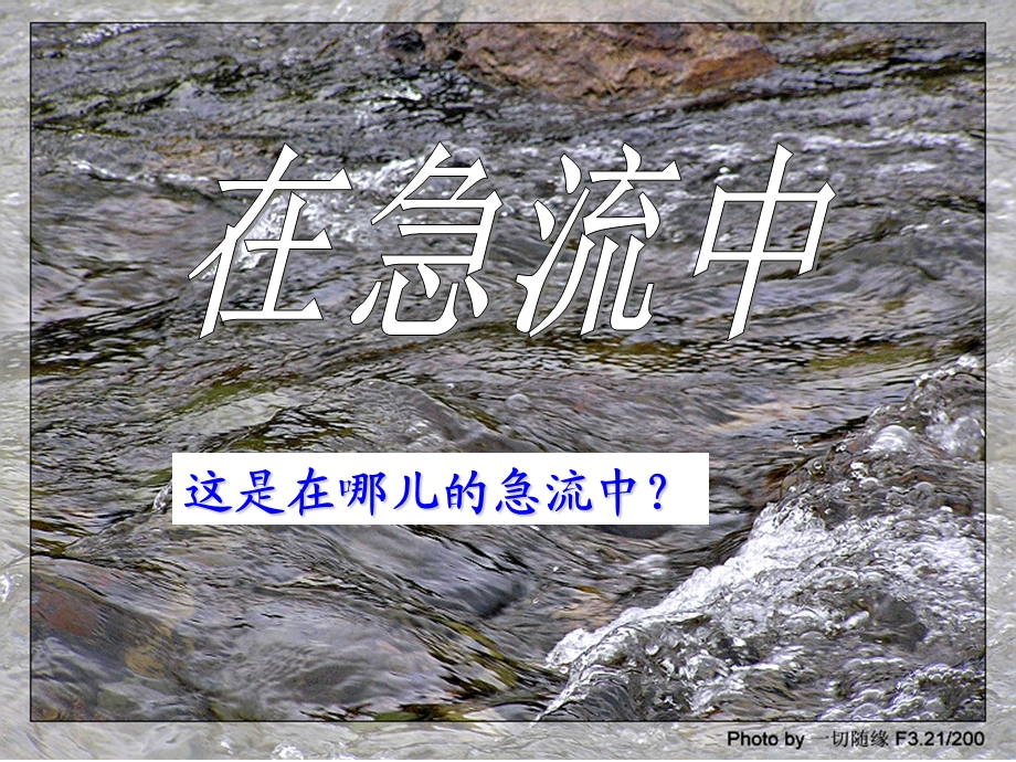 在急流中郑庄学校吕翠平.ppt_第2页