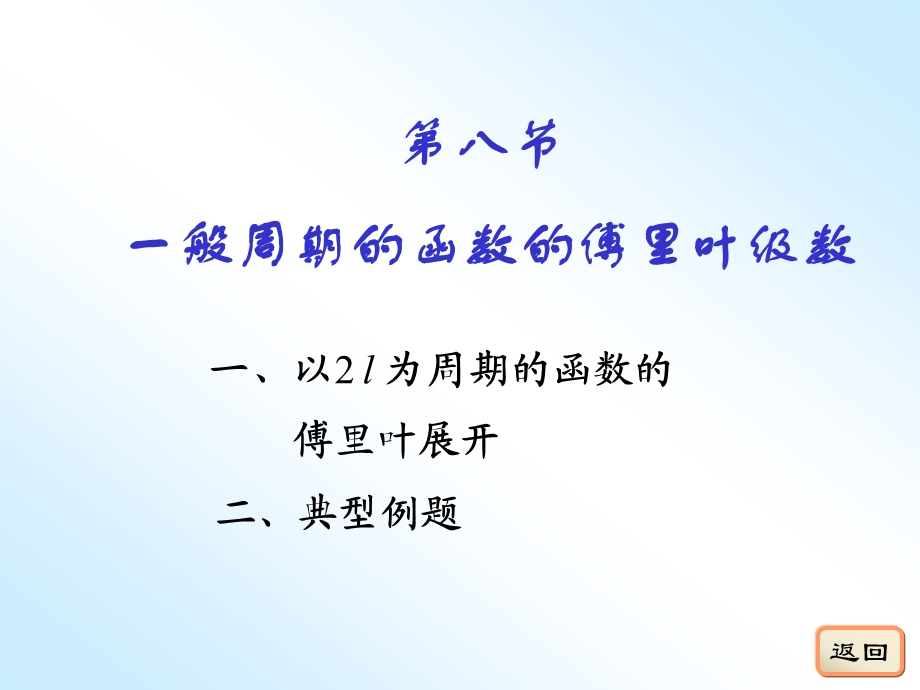 般周期的函数的傅里叶级数.ppt_第1页