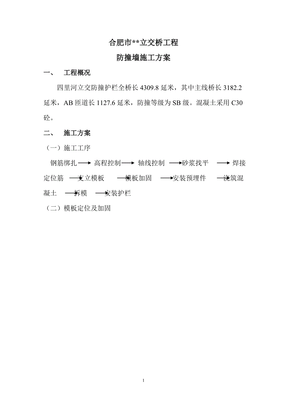 安徽合肥立交桥工程防撞墙施工方案含示意图.doc_第1页