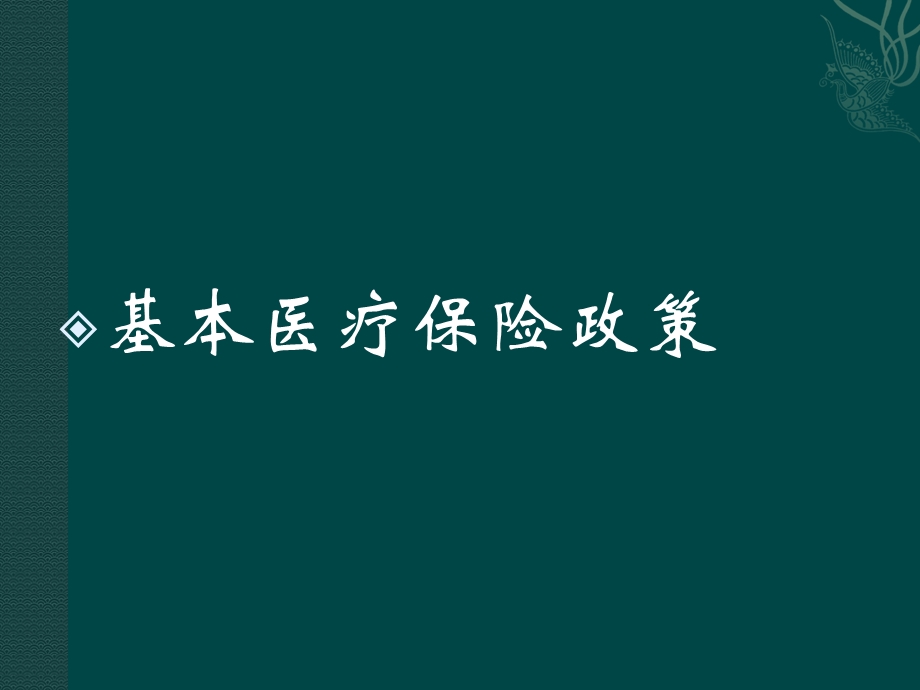 北京基本医疗保险定点零售药店.ppt_第2页