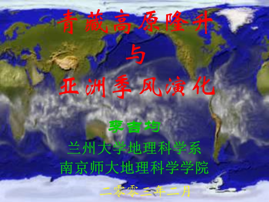 青藏高原隆升与亚洲季风演化.ppt_第1页