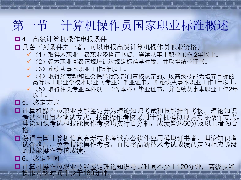 计算机操作员国家职业技能鉴定指南高级.ppt_第3页