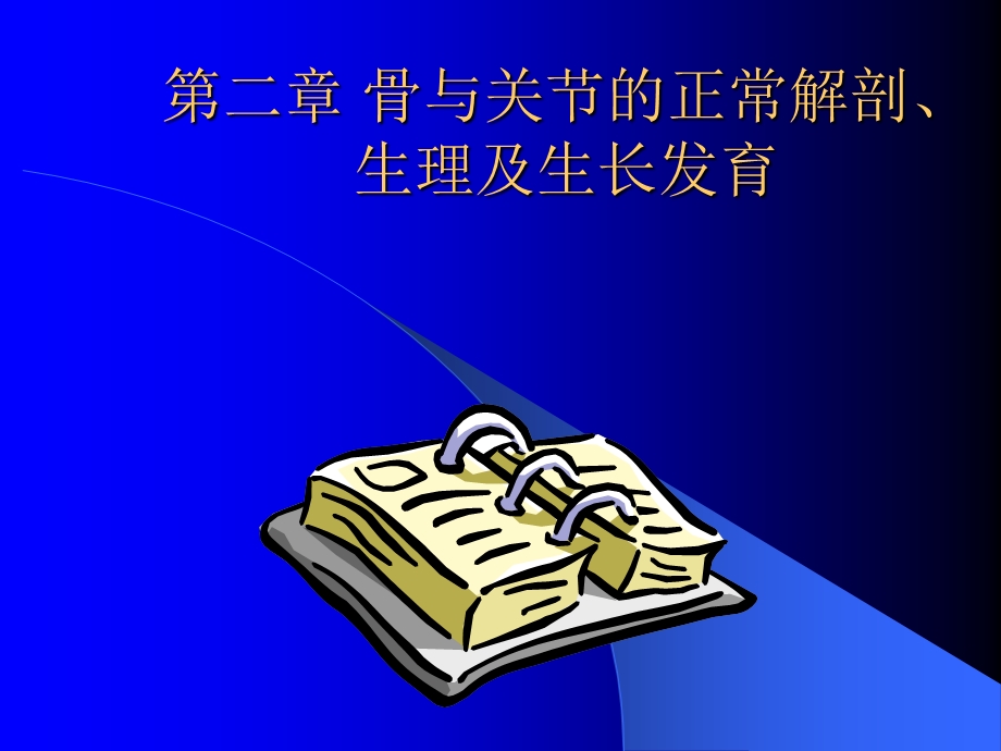 骨与关节的正常解剖.ppt_第1页