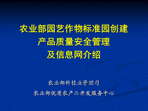 农业部园艺作物标准园创建产品质量安全管理及信息网介绍(PPTminimizer).ppt