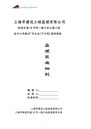 轨道土建工程盾构推进监理实施细则正式版.doc