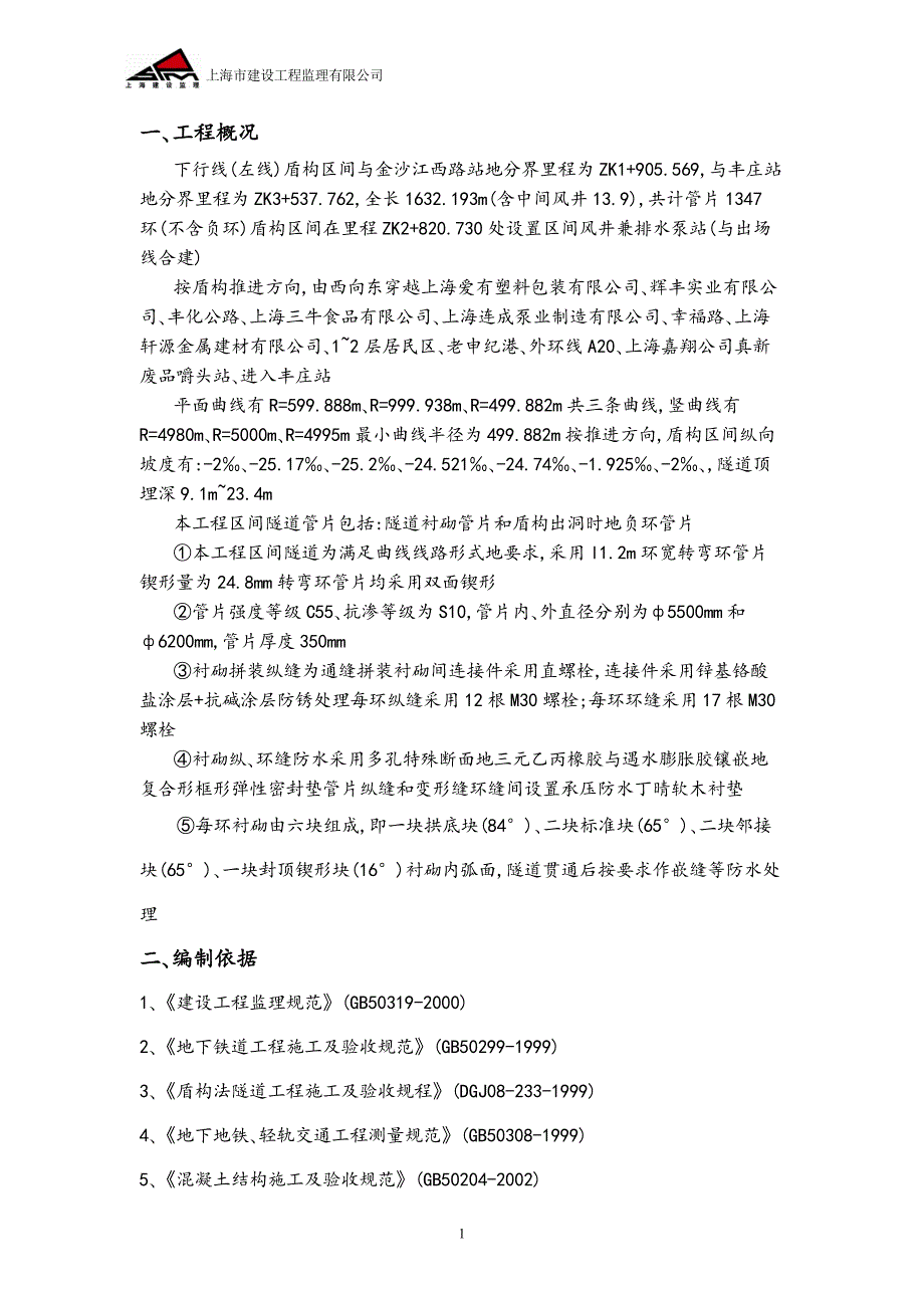 轨道土建工程盾构推进监理实施细则正式版.doc_第3页