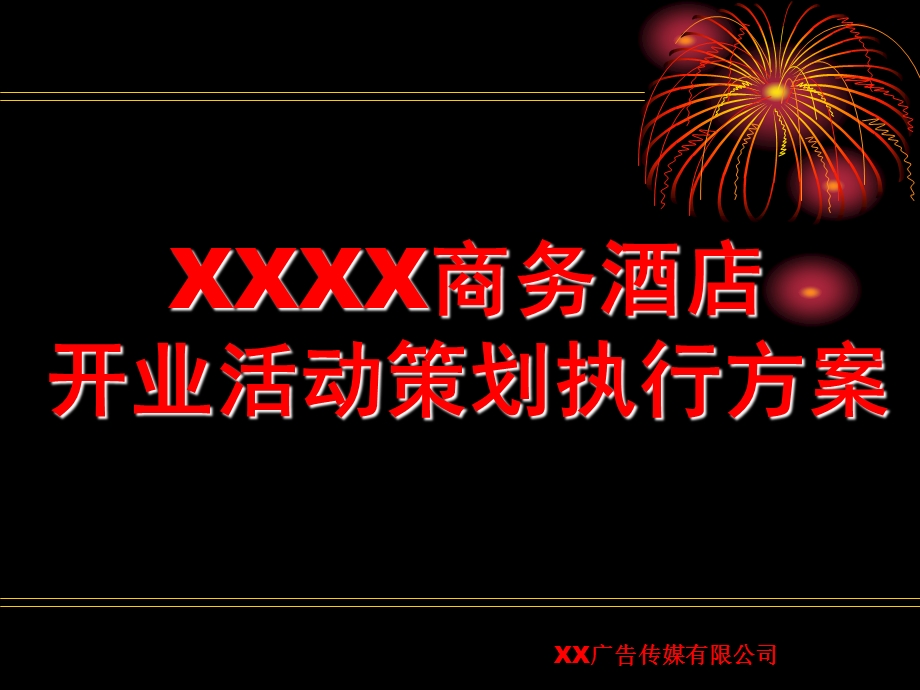 XX酒店开业庆典策划方案PPT课件.ppt_第1页