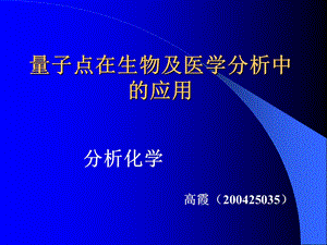 量子点在生物及医学分析.ppt