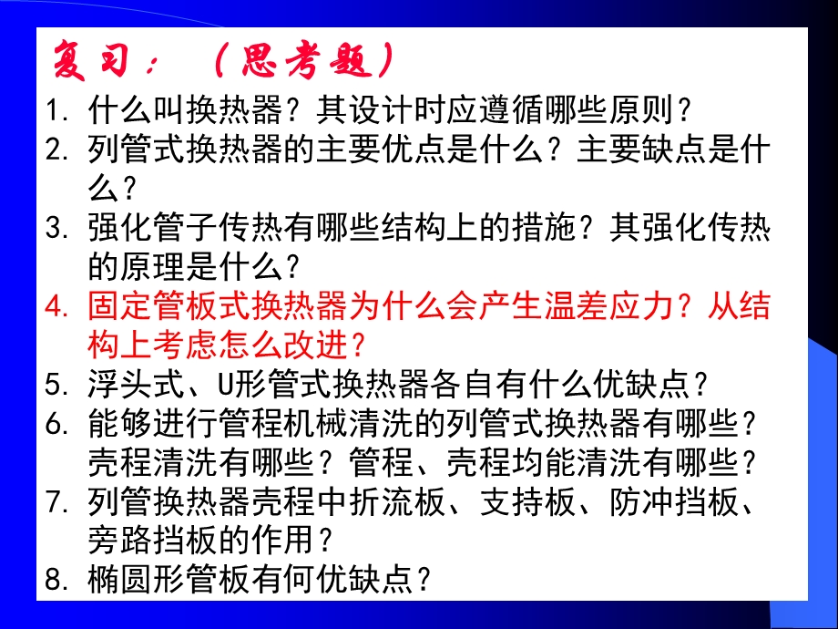 过程设备设计总结课-换热器.ppt_第2页