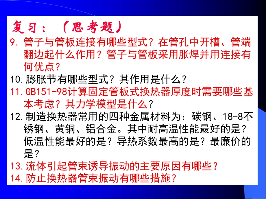 过程设备设计总结课-换热器.ppt_第3页