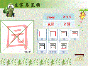 部编版语文二年级上册生字笔顺笔画.ppt