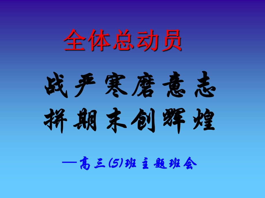 高三期末考试动员主题班会.ppt_第1页