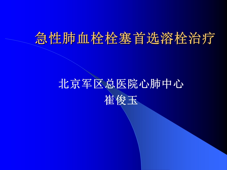 急性肺血栓栓塞首选溶栓治疗课件幻灯PPT.ppt_第1页