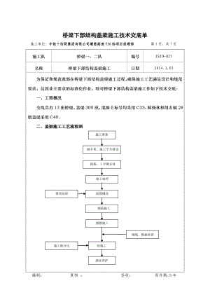 h桥梁下部构造盖梁施工技术交底 ().doc