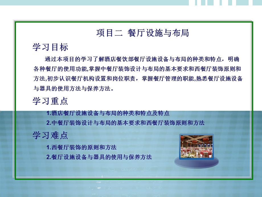 餐饮服务与管理项目二教案PPT.ppt_第2页