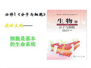 高一生物必修一第一节ppt.ppt