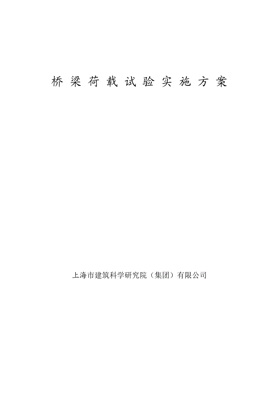 j桥梁荷载试验实施方案.doc_第1页