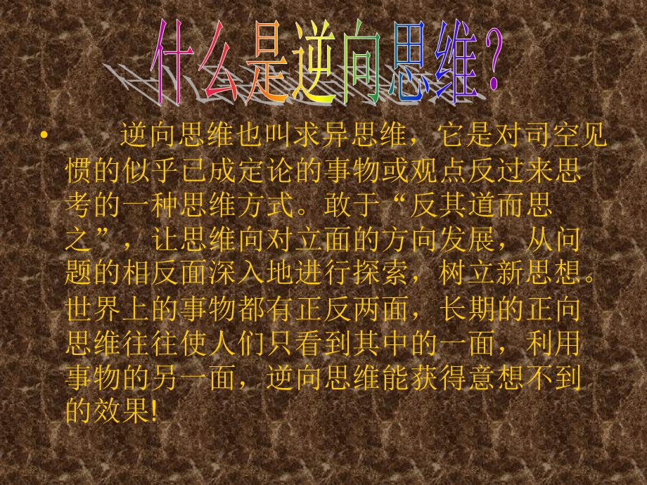 逆向思维PPT课件.ppt_第3页