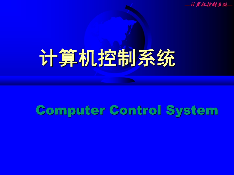 计算机控制系统课程简介.ppt_第1页