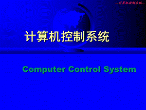 计算机控制系统课程简介.ppt