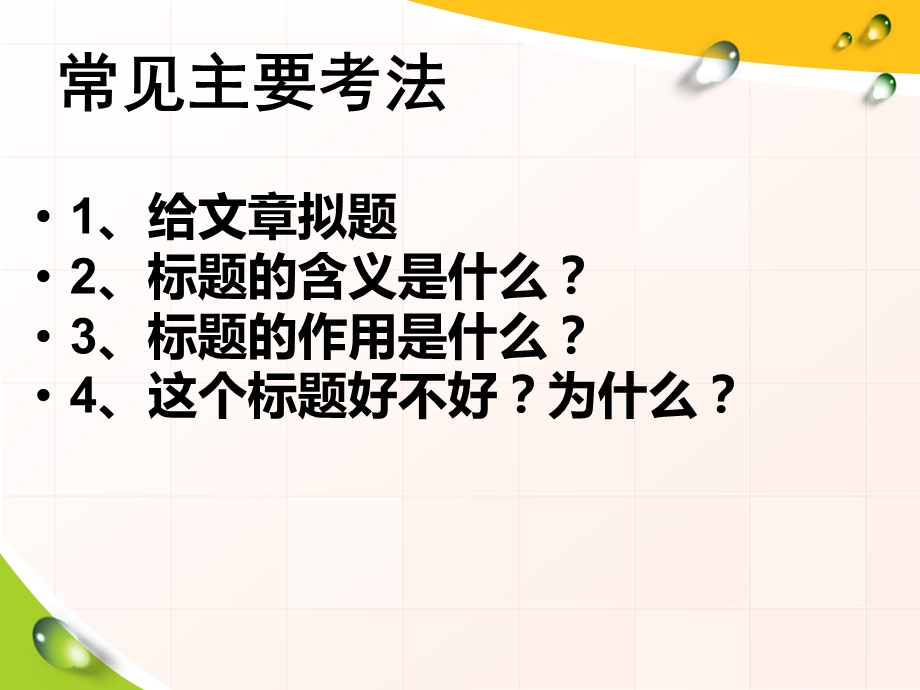 记叙文阅读标题的含义及作用.ppt_第3页