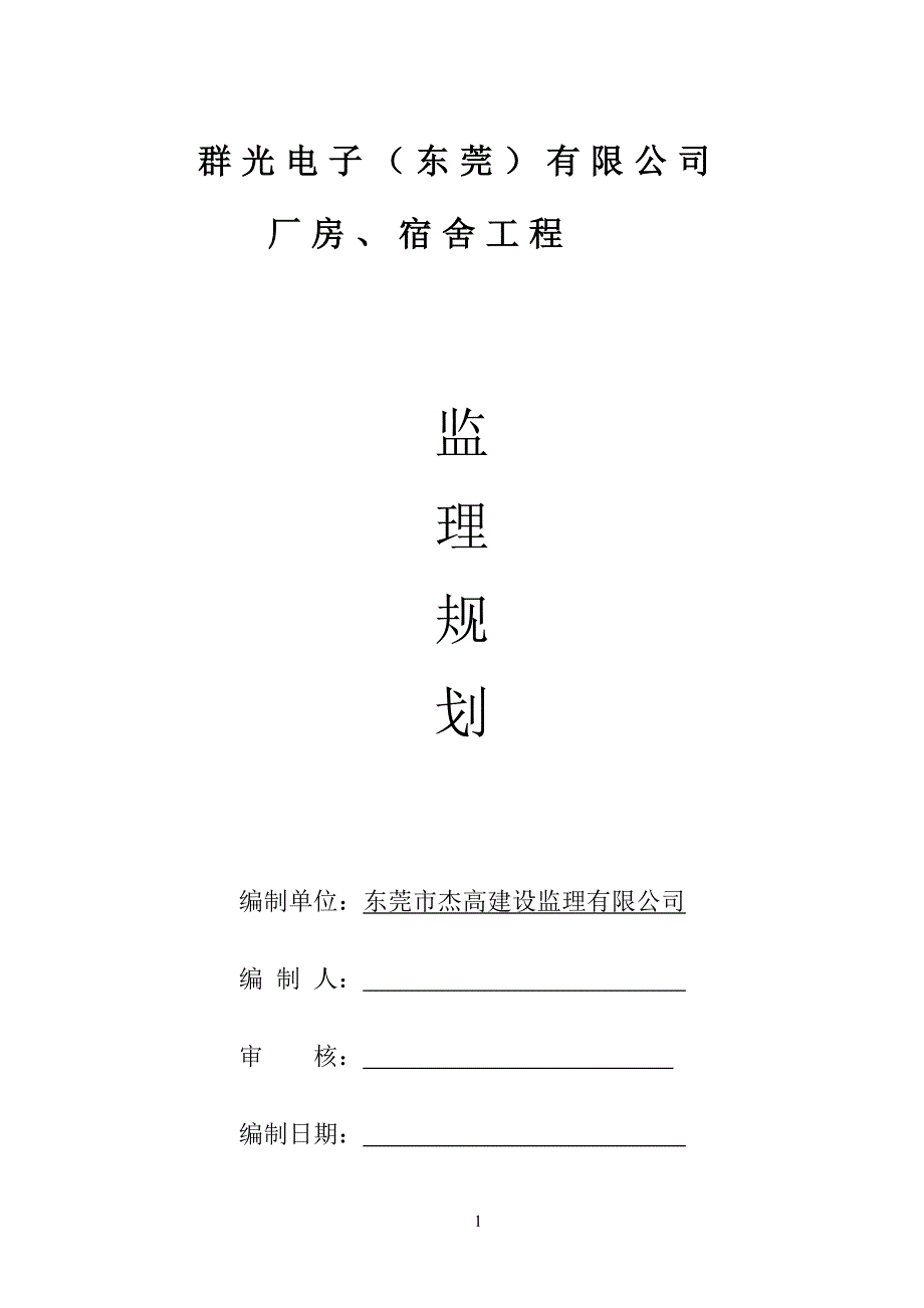 电子厂建筑施工监理实施细则.doc_第1页