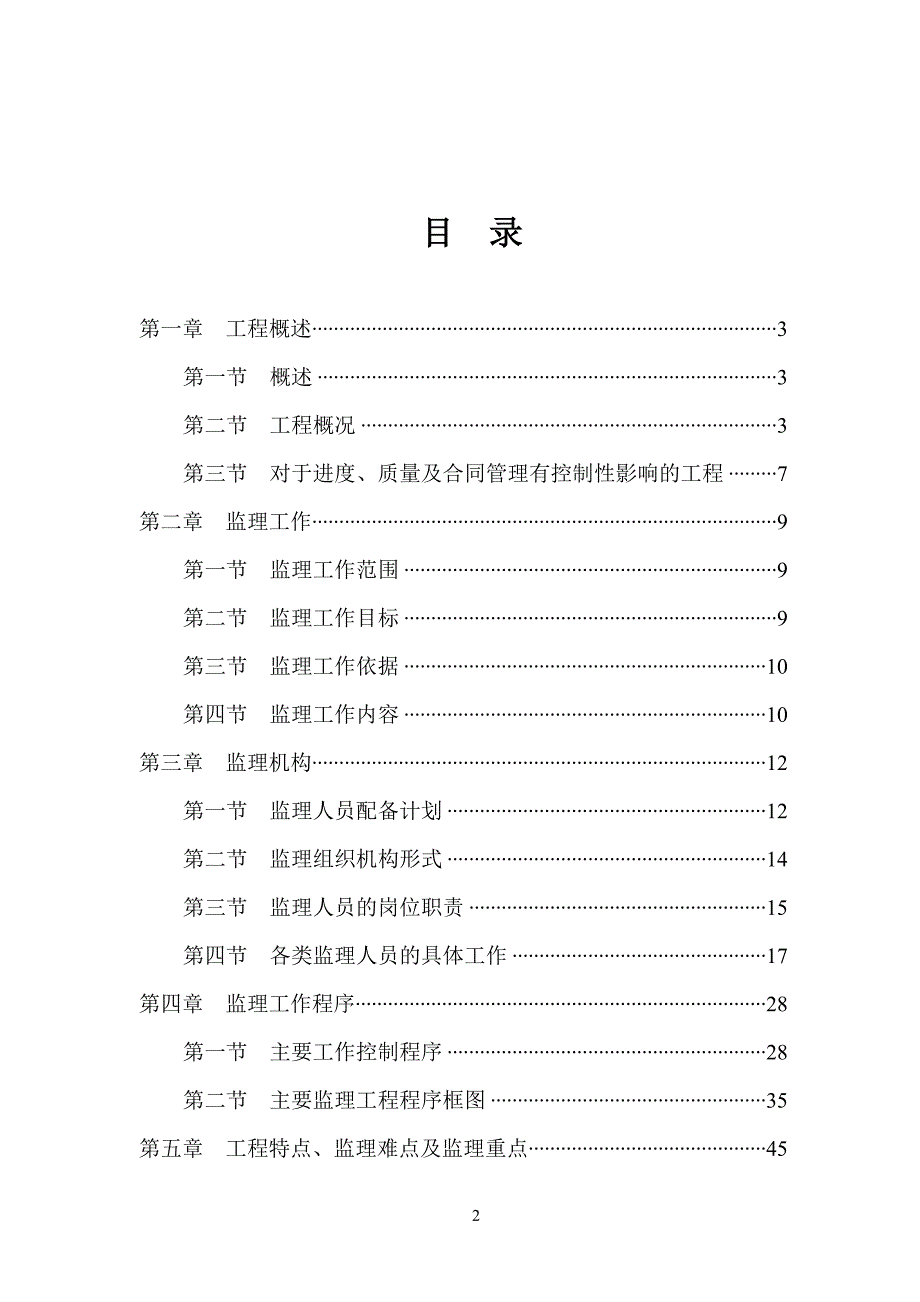 电子厂建筑施工监理实施细则.doc_第2页