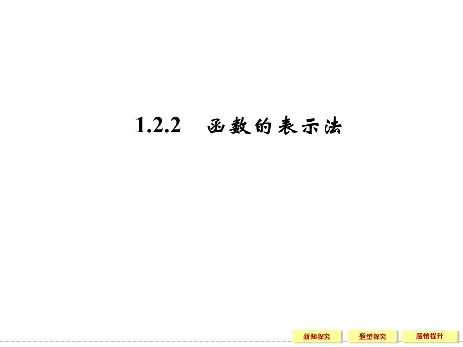 1221函数的表示方法.ppt_第1页