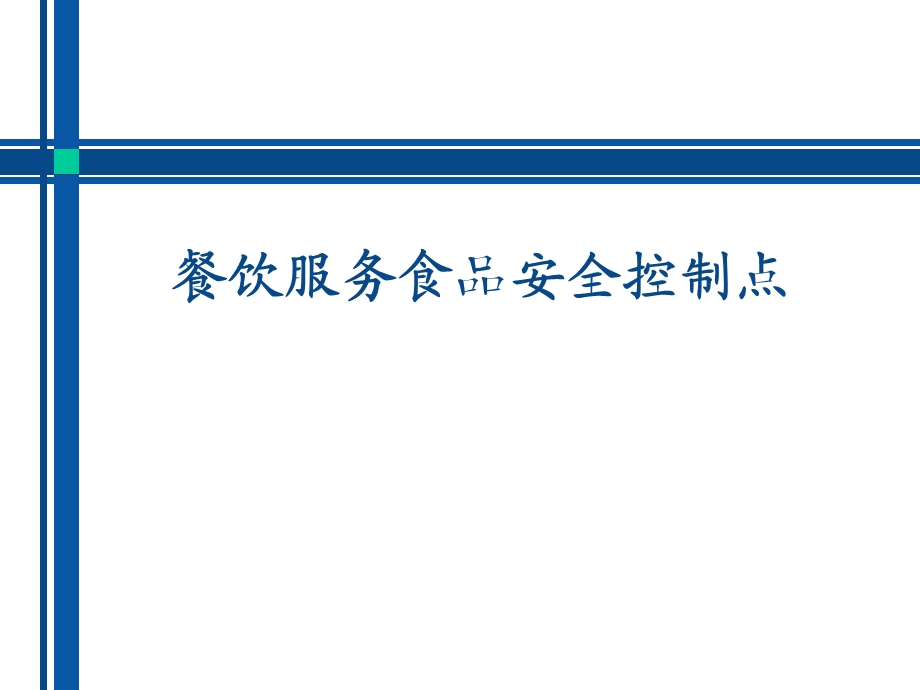 餐饮服务食品安全控制点培训课件.ppt_第1页