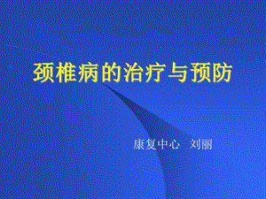 颈椎病的治疗与预防幻灯片.ppt