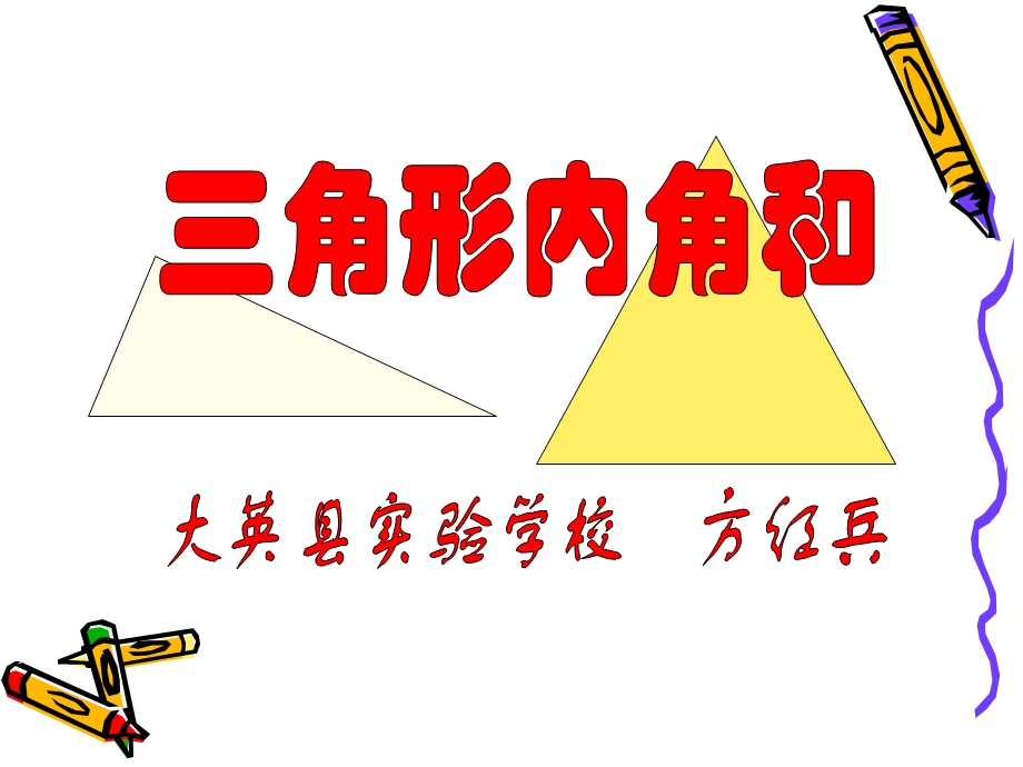 角形的内角和PPT教学课件.ppt_第1页