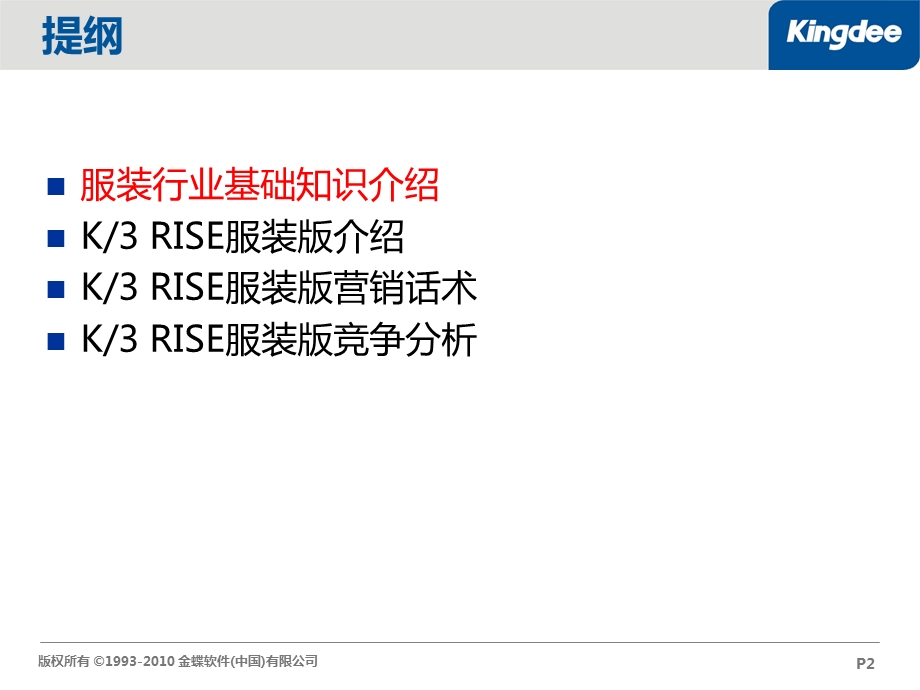 金蝶K3RISE服装版竞争对手分析针对百胜、用友.ppt_第2页