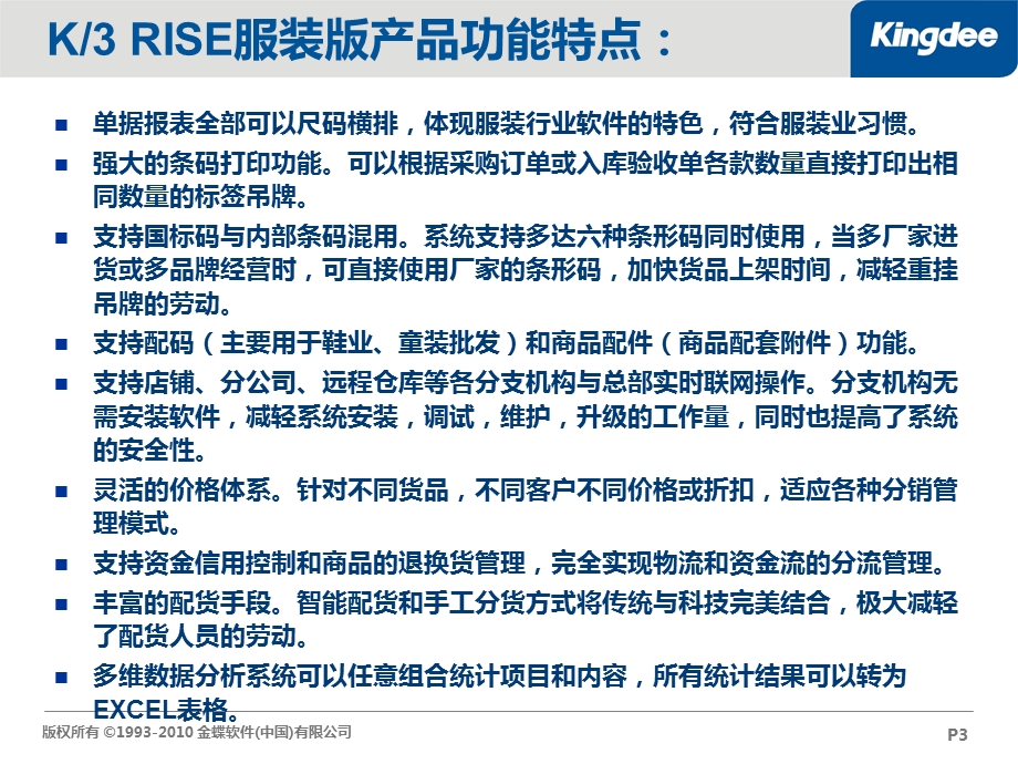 金蝶K3RISE服装版竞争对手分析针对百胜、用友.ppt_第3页