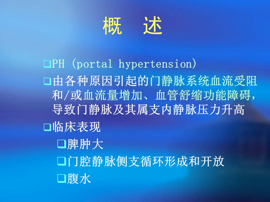 门静脉高压症的诊治.ppt_第3页