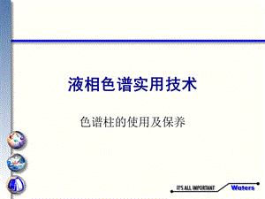 色谱柱的使用及保养.ppt