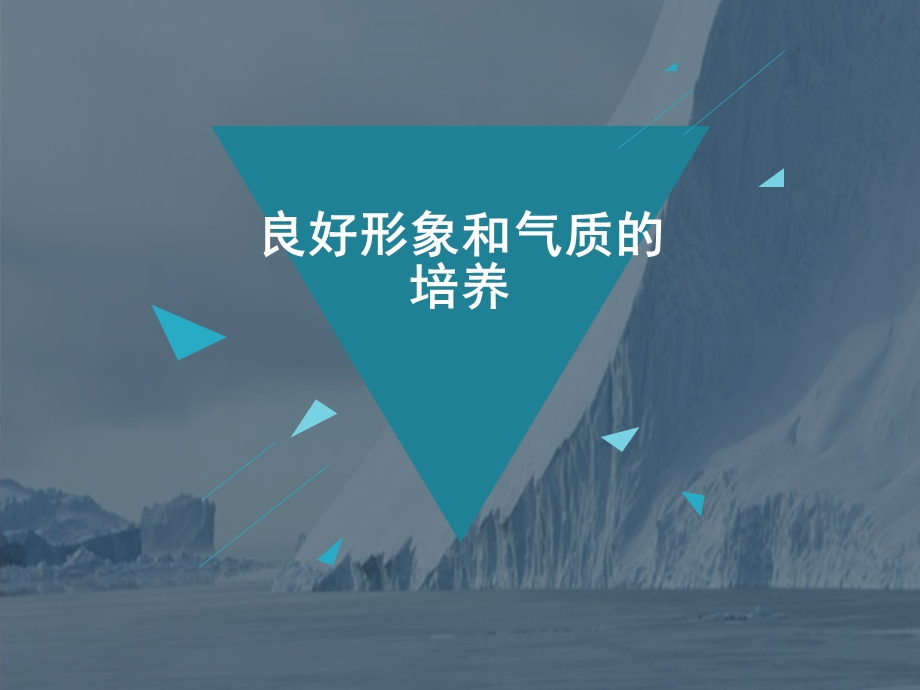 良好的形象和气.ppt_第1页