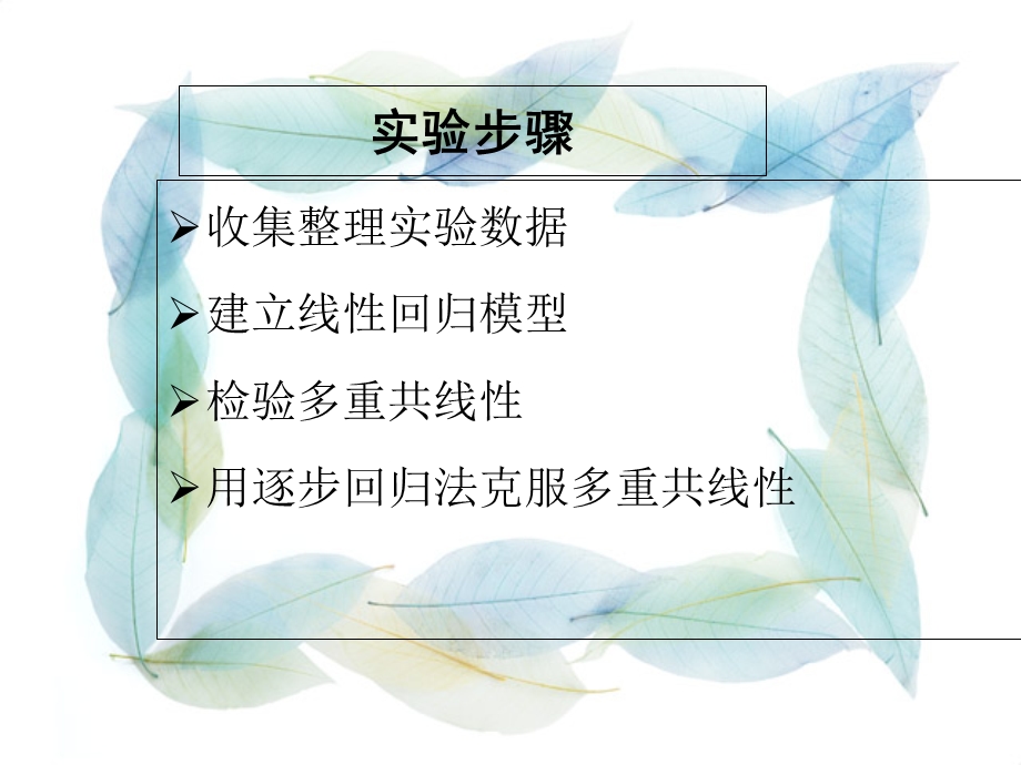 计量经济学多重共线性分析.ppt_第3页