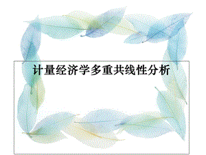 计量经济学多重共线性分析.ppt