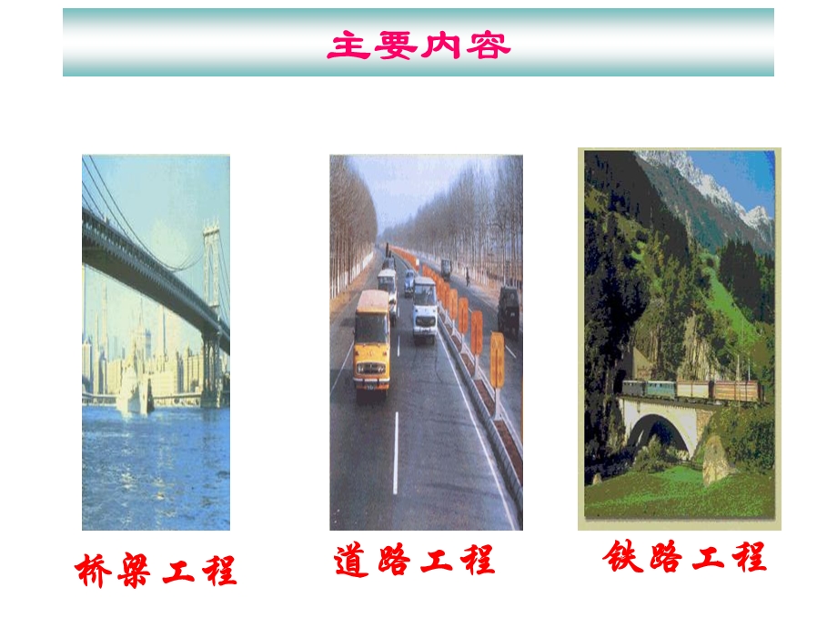 道路、铁路、桥梁工程.ppt_第2页