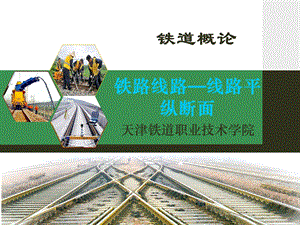 铁道概论第二章铁路线路-平纵断面.ppt