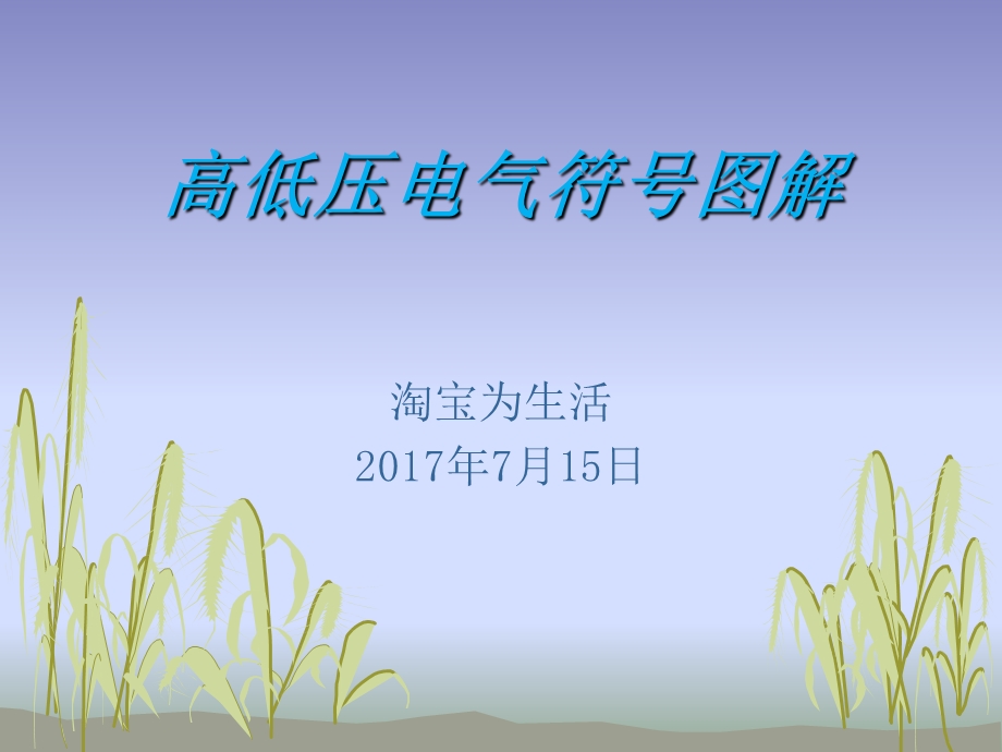 高低压电气符号图解.ppt_第1页